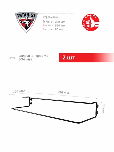 Туфельница для гардеробной системы Титан-GS 60 черная 2 шт