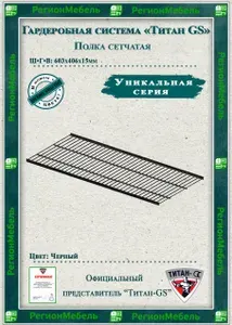 Полка сетчатая "Титан-GS" (603х406) Цвет: Черный