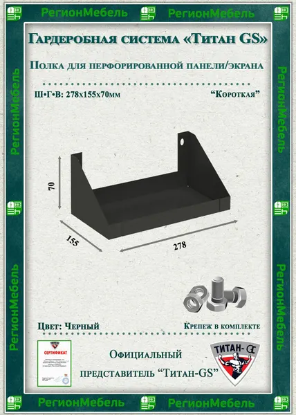 Полка для перфорированной панели "Титан-GS" (70х278х155мм) Цвет: Черный