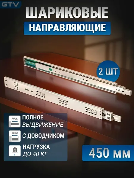 Направляющие шариковые, GTV Versalite PLUS+, PK-L-H45-450-B с доводчиком
