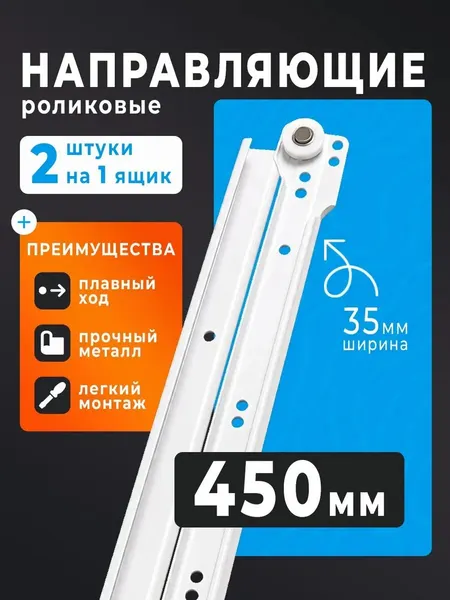 Направляющие Роликовые длина 450мм 1 комплекта на 1 ящик + крепеж, усиленная толщина металла, подходят для всех выдвижных ящиков