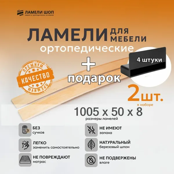 Ламель мебельная 1005/50/8 2 шт, пристрелочный 53 мм держатели в наборе 4 шт