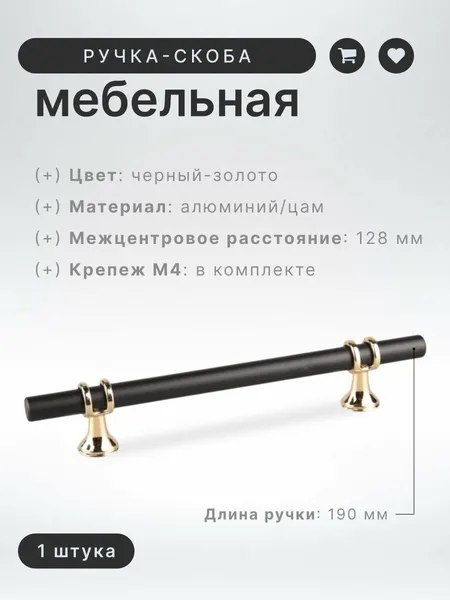 Ручка-скоба мебельная BRANTE 128 мм RS.1016. A.128. BK черный-золото, ручка для шкафов, ящиков, комодов, для кухонного гарнитура, фурнитура для мебели