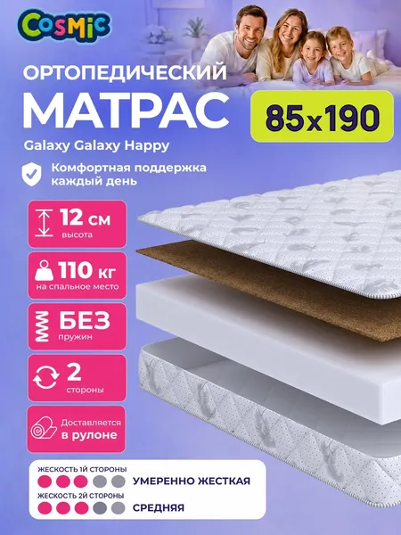 Матрас Cosmic Galaxy Happy 85x190 см, беспружинный, 2 степени жёсткости, высота 11 см, анатомическая поддержка