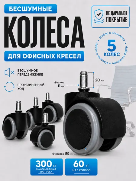 Комплект из пяти прорезиненных универсальных, усиленных роликов (колес) для офисных кресел, диаметр 50 мм, высота штока 20 мм, диаметр штока 11 мм
