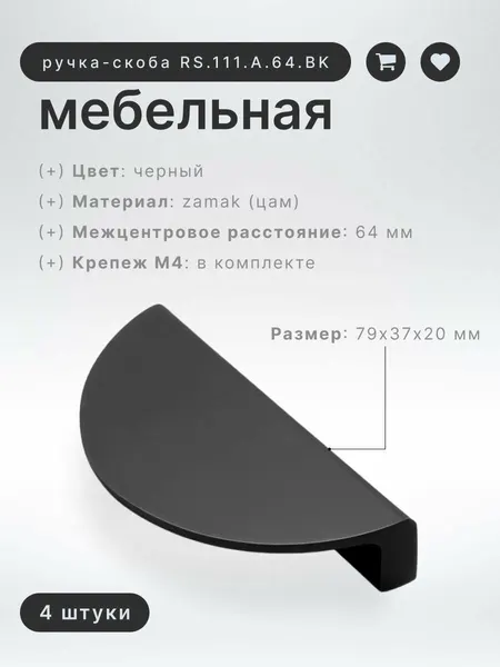 Ручка-скоба мебельная BRANTE RS.111. A.64. BK мм черный, комплект 4 шт, ручка для шкафов, ящиков, комодов, для кухонного гарнитура, фурнитура для мебели