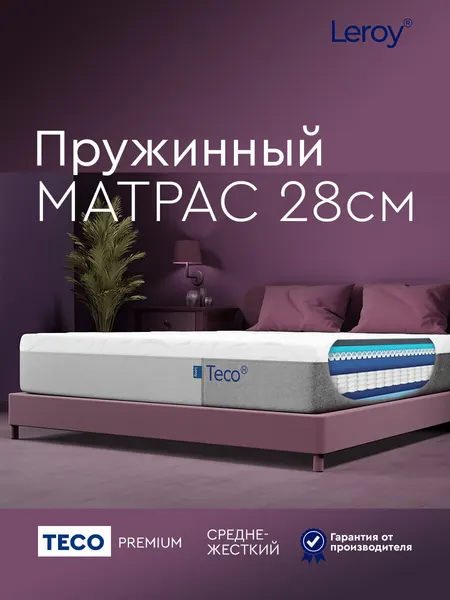 Матрас 115х200 ортопедический пружинный (независимые пружины) Leroy Teco, высота 28 см, анатомический односпальный матрас с эффектом памяти, 2 стороны жесткости