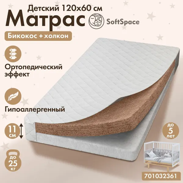 Матрас 120 на 60 для новорожденных, ортопедический SoftSpace, со съемным чехлом, беспружинный, прямоугольный, из холлофайбера и бикокоса, матрас детский 120х60 см