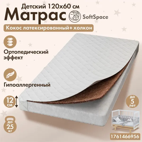 Матрас 120 на 60 для новорожденных, ортопедический SoftSpace, со съемным чехлом, беспружинный, прямоугольный, из холлофайбера и латексированного кокоса, матрас детский 120х60 см