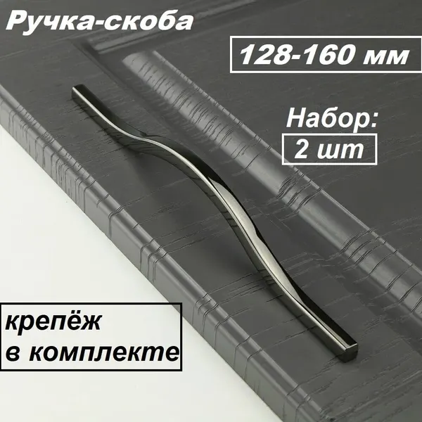 Мебельная ручка-скоба, металлическая, крепление в комплекте, 128 мм