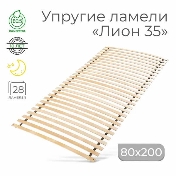 Упругие ламели "Лион 35", 130х200 (ортопедическое основание для кровати, ламели 650 мм, реечное дно, основа под матрас односпальной кровати)