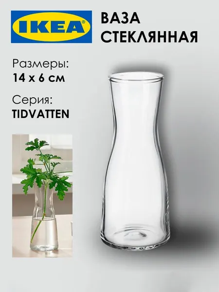 Ваза IKEA TIDVATTEN, 14х6см, прозрачная, 1шт