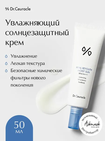 Увлажняющий солнцезащитный крем Dr.Ceuracle Hyal Reyouth Moist Sun SPF50+