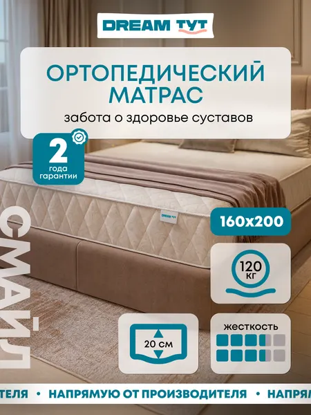 Матрас DREAM TYT "Смайл", независимые пружины, ортопедический эффект, 160 см x 200 см