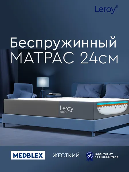 Ортопедический матрас 180х190 Leroy Medblex высота 24 см беспружинный, анатомический, двухсторонний матрас с разной жесткостью