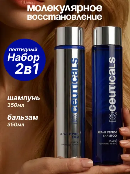 IQ CEUTICALS Шампунь восстанавливающий для волос и кондиционер пептидный