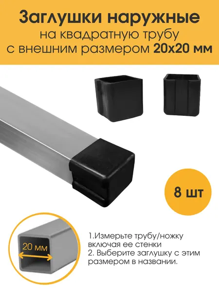 Заглушка наружная 20х20 мм для ножек стула для парты Заглушка мебельная для квадратной трубы 8 шт