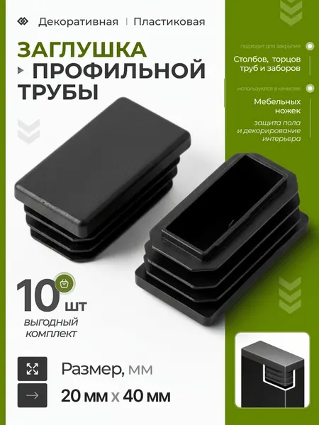 Заглушка 20х40 мм для профильной трубы пластиковая прямоугольная черная, внутренняя, 10 шт