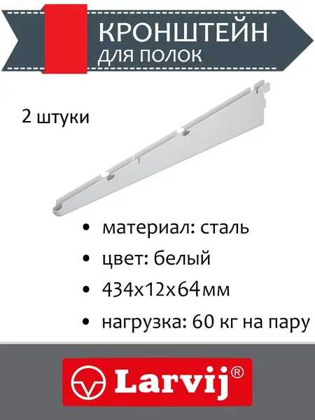 Кронштейны для полок 434х12x64 мм, цвет: белый, нагрузка: 60 кг, 2 шт.