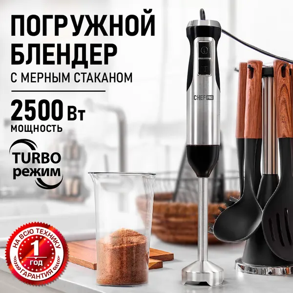 Блендер погружной CHEF PRO CF-KP1110A черный