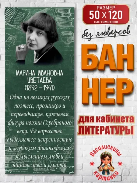 Баннер в кабинет литературы зеленый М. Цветаева 50х120см Василискины Картинки