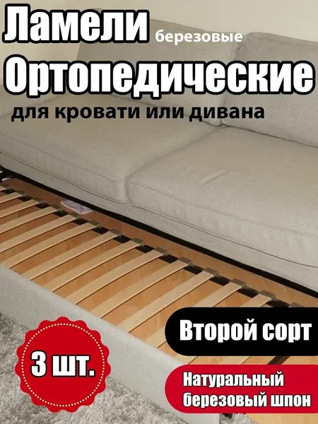 Ламель ортопедическая Второго сорта 520/63/8, набор комплект (3 шт) на кровать или диван