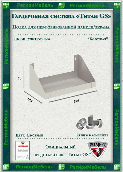 Полка для перфорированной панели/экрана (70х278х155мм) св.-серый