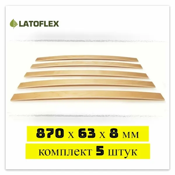 Ламели для кровати 870х63х8 мм, деревянные, LATOFLEX, комплект 5 штук
