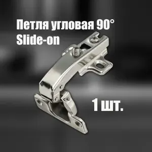 Угловая петля 90 градусов, Slide-on, без доводчика, 4 штуки