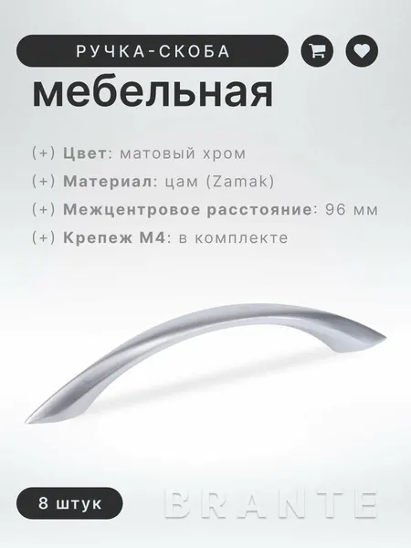 Ручка-скоба мебельная BRANTE 9200 96 мм матовый хром, комплект 8 шт. для шкафа, кухонной мебели, мебельная фурнитура