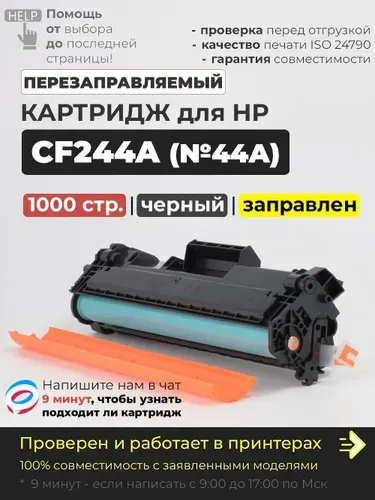 Картридж CF244A (№44A) черный, совместимый, для лазерного принтера HP LaserJet Pro M28a M28w M15a M15w M16a M16w MFP M29a M29w