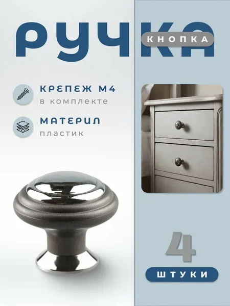 Ручка-кнопка мебельная BRANTE К4 графит/хром, комплект 4 шт, ручка для шкафов, ящиков, комодов, для кухонного гарнитура, фурнитура для мебели