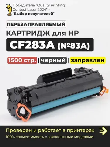 Картридж CF283A (№83A), с чипом, черный, совместимый, для принтера HP LaserJet Pro M125 M125a M125r M125ra M125rnw M125nw M126a M126nw M127n M127fw M128fn M128fw M201dw M201n M225dn M225dw M225rdn