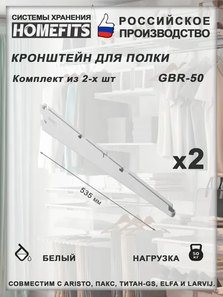 Кронштейн полки для гардеробной системы GBr-50-белый