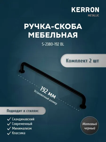 Мебельная ручка-скоба KERRON / Комплект из 2 шт. для ящика в шкафу и кухне/ Цвет: черный матовый, установочный размер 192 мм