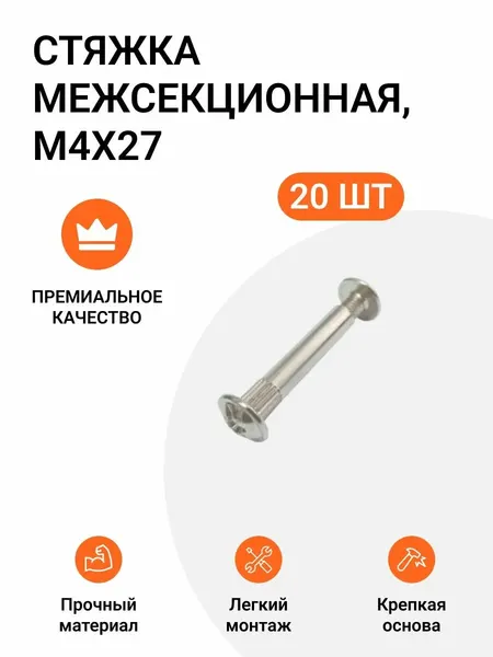 Стяжка межсекционная M4X27, никель, 20 шт
