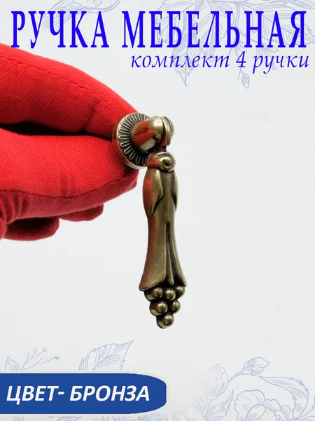 Ручка мебельная капля, комплект 4 шт, цвет бронза, арт. UV481169