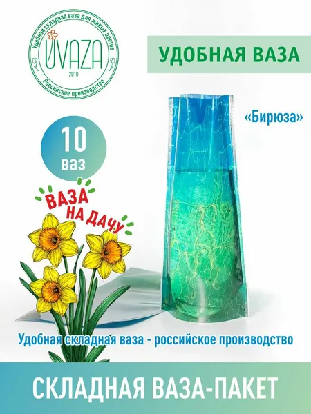 Удобная ваза складная пластиковая для цветов, 10 шт, дизайн "Бирюза". Аквабокс. Аквапак.
