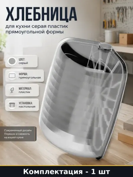Хлебница для кухни серая пластик прямоугольной формы ЗПИ "Альтернатива"