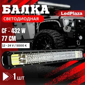 LedPlaza Прожектор автомобильный, 1 шт., арт. CF432W