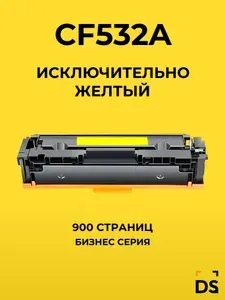 Картридж DS CF532A для принтеров HP Color LJ Pro M154 a, LJ Pro M180n желтый