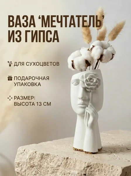 Ваза декоративная для сухоцветов Мечтатель, из гипса, матовая