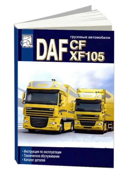 Диез Книга, эксплуатация DAF CF75, СF85, XF105