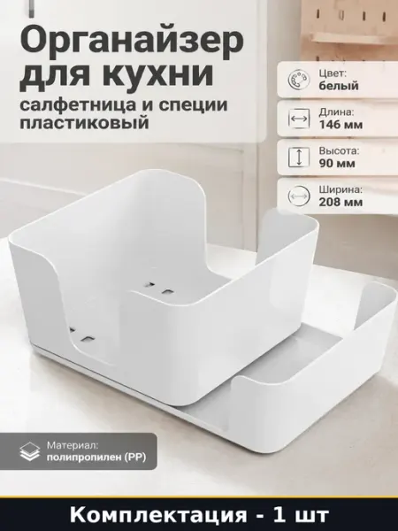 Органайзер для кухни салфетница и специи пластиковый