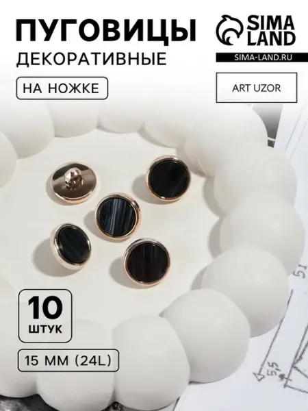 Пластиковые пуговицы на ножке d 15 мм чёрные, 2 шт Арт узор