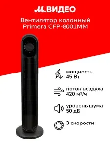 Вентилятор колонный Primera CFP-8001MM