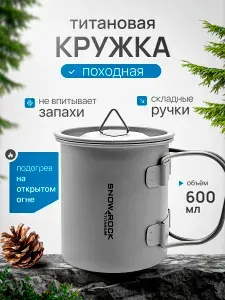 Кружка титановая CFPRESS походная, с крышкой, 600 мл