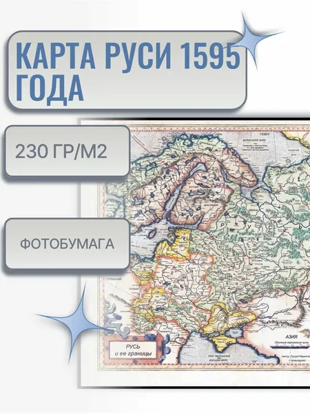 Плакат А2 "Карта Руси 1595г" на ф/бумаге