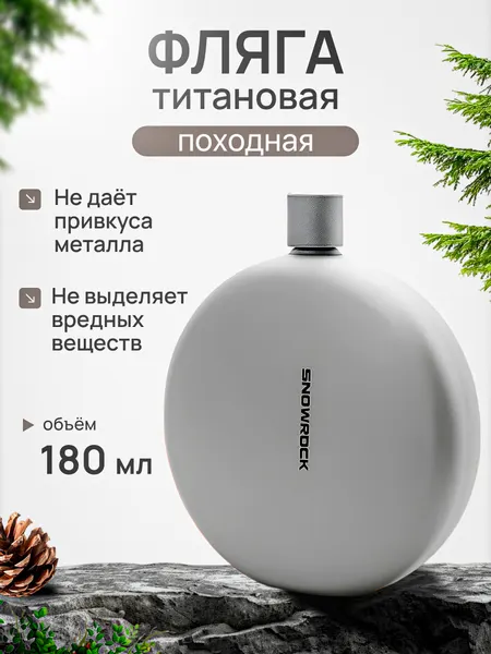 CFPRESS Фляга плоская походная для воды и алкоголя, титан, 180 мл