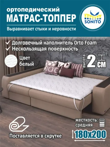 Ортопедический матрас-топпер для дивана, кровати 2см 180х200 Sonito